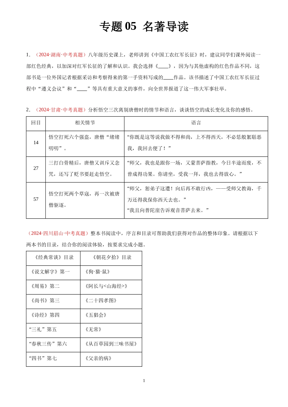 专题05  名著导读（第01期）（原卷版）-2024年中考语文真题分类汇编.docx_第1页