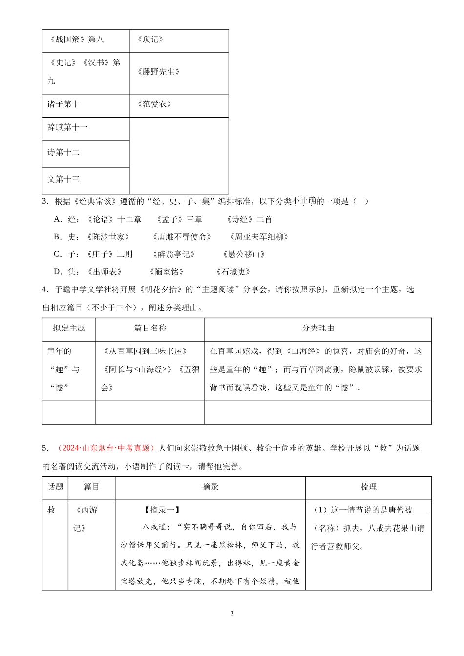 专题05  名著导读（第01期）（原卷版）-2024年中考语文真题分类汇编.docx_第2页
