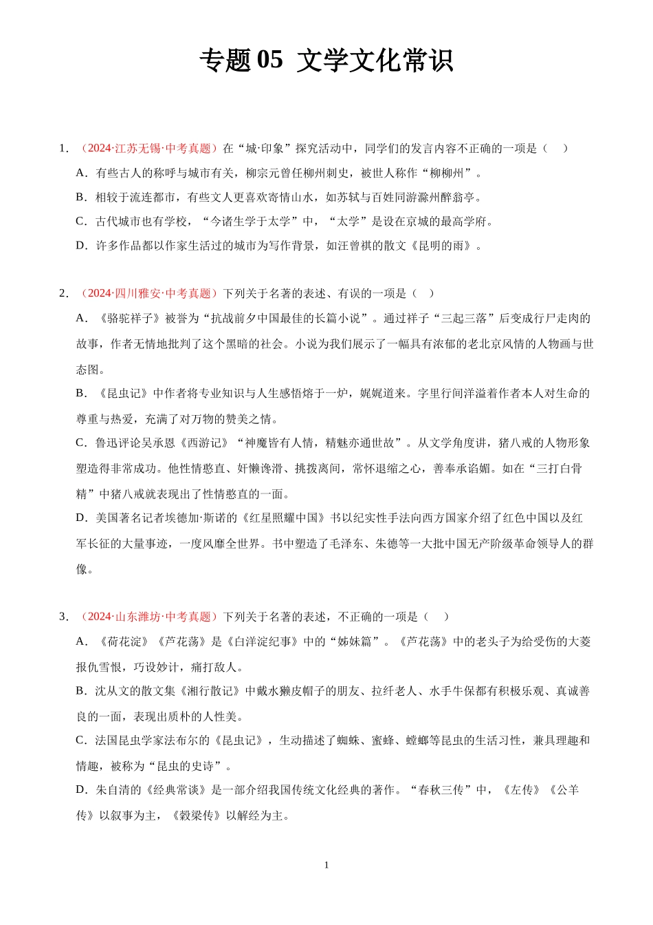 专题05  文学文化常识（第03期）（原卷版）-2024年中考语文真题分类汇编.docx_第1页