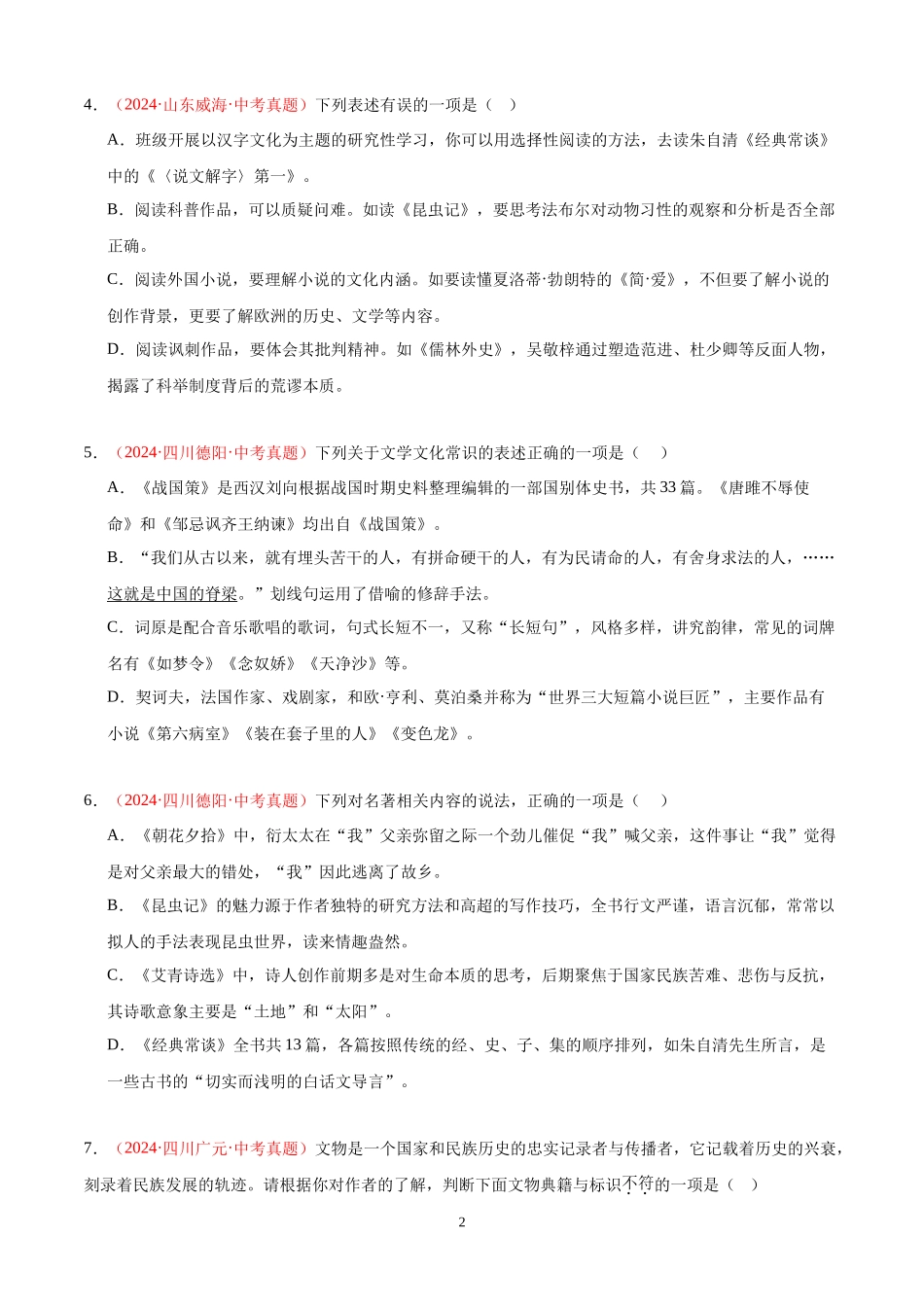 专题05  文学文化常识（第03期）（原卷版）-2024年中考语文真题分类汇编.docx_第2页