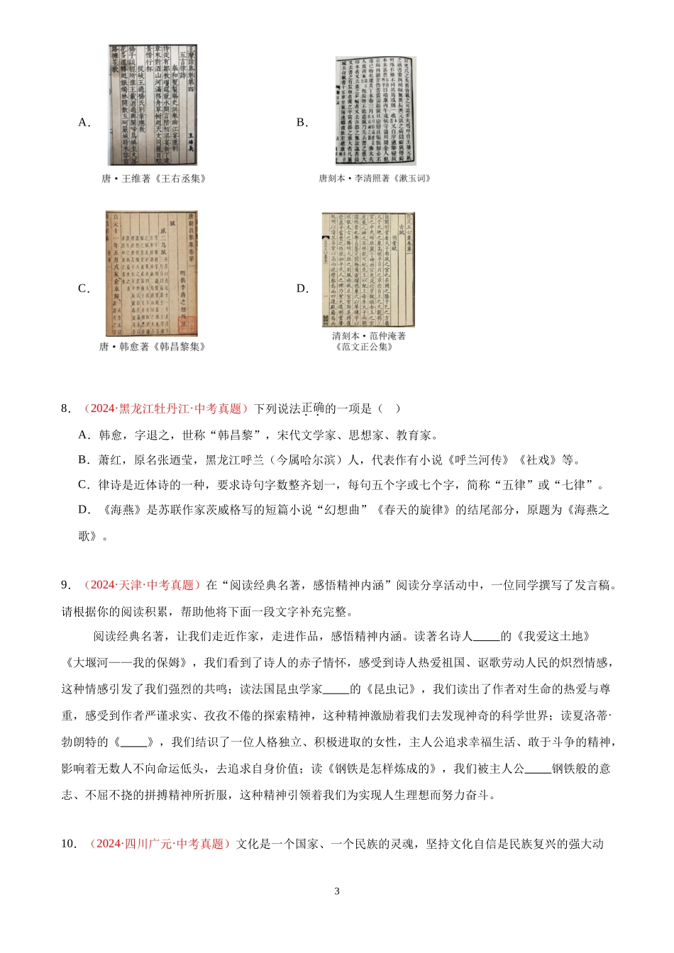 专题05  文学文化常识（第03期）（原卷版）-2024年中考语文真题分类汇编.docx_第3页
