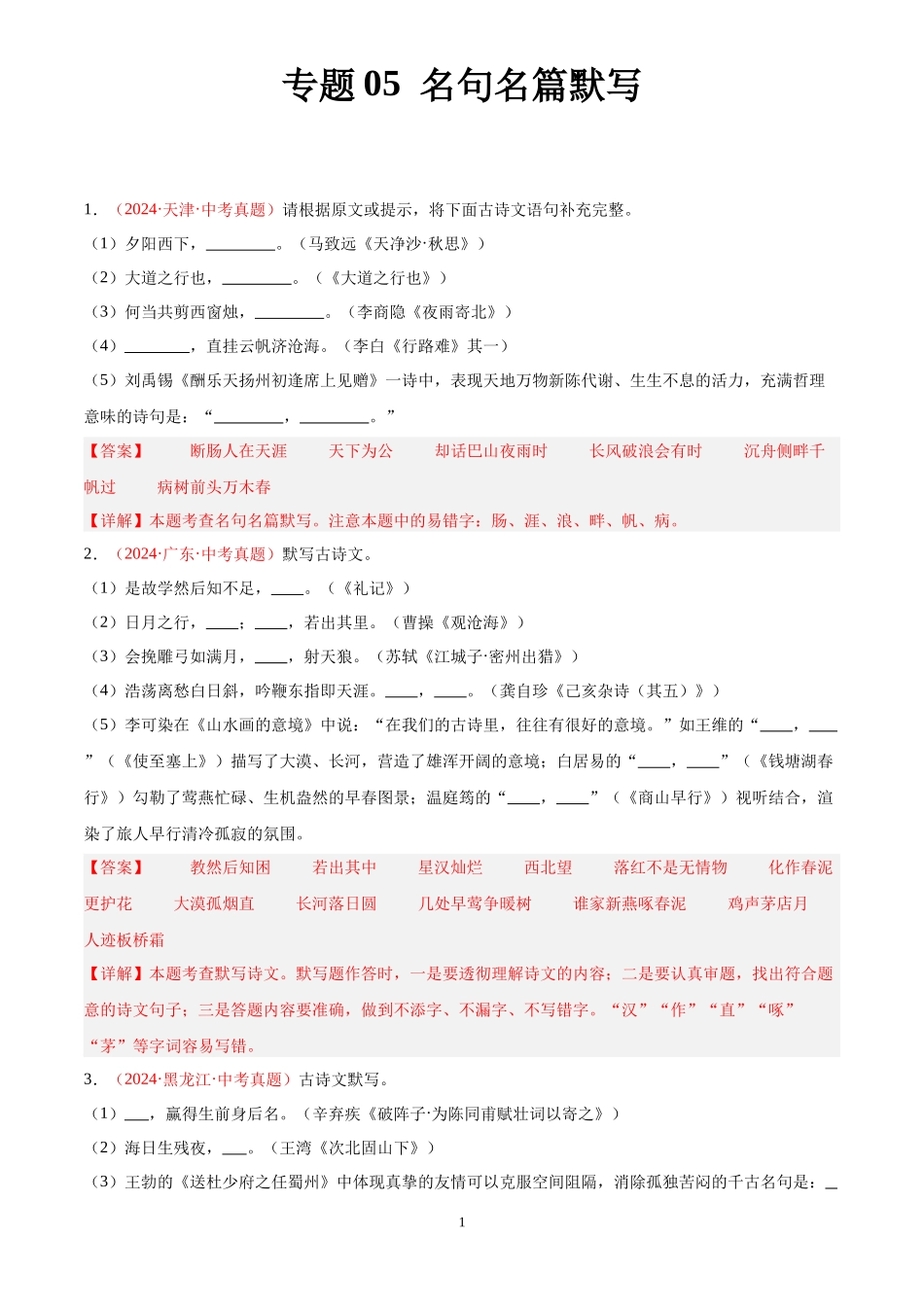 专题05 名句名篇默写（第02期）（解析版）-2024年中考语文真题分类汇编.docx_第1页