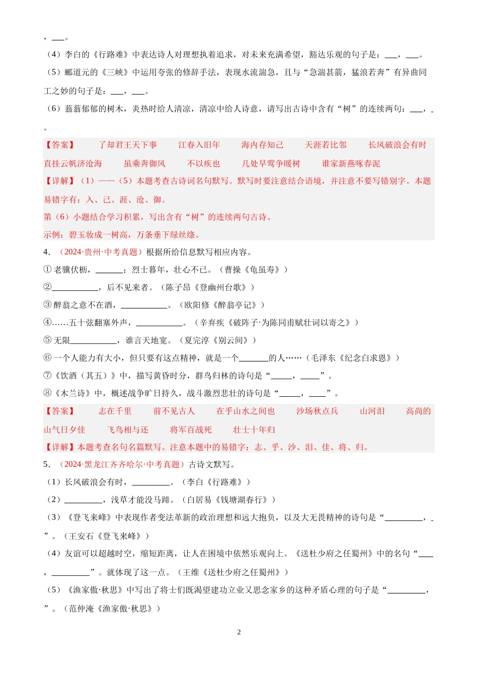 专题05 名句名篇默写（第02期）（解析版）-2024年中考语文真题分类汇编.docx_第2页