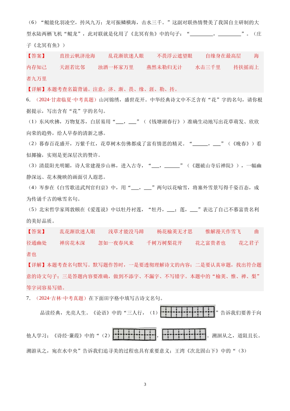 专题05 名句名篇默写（第02期）（解析版）-2024年中考语文真题分类汇编.docx_第3页