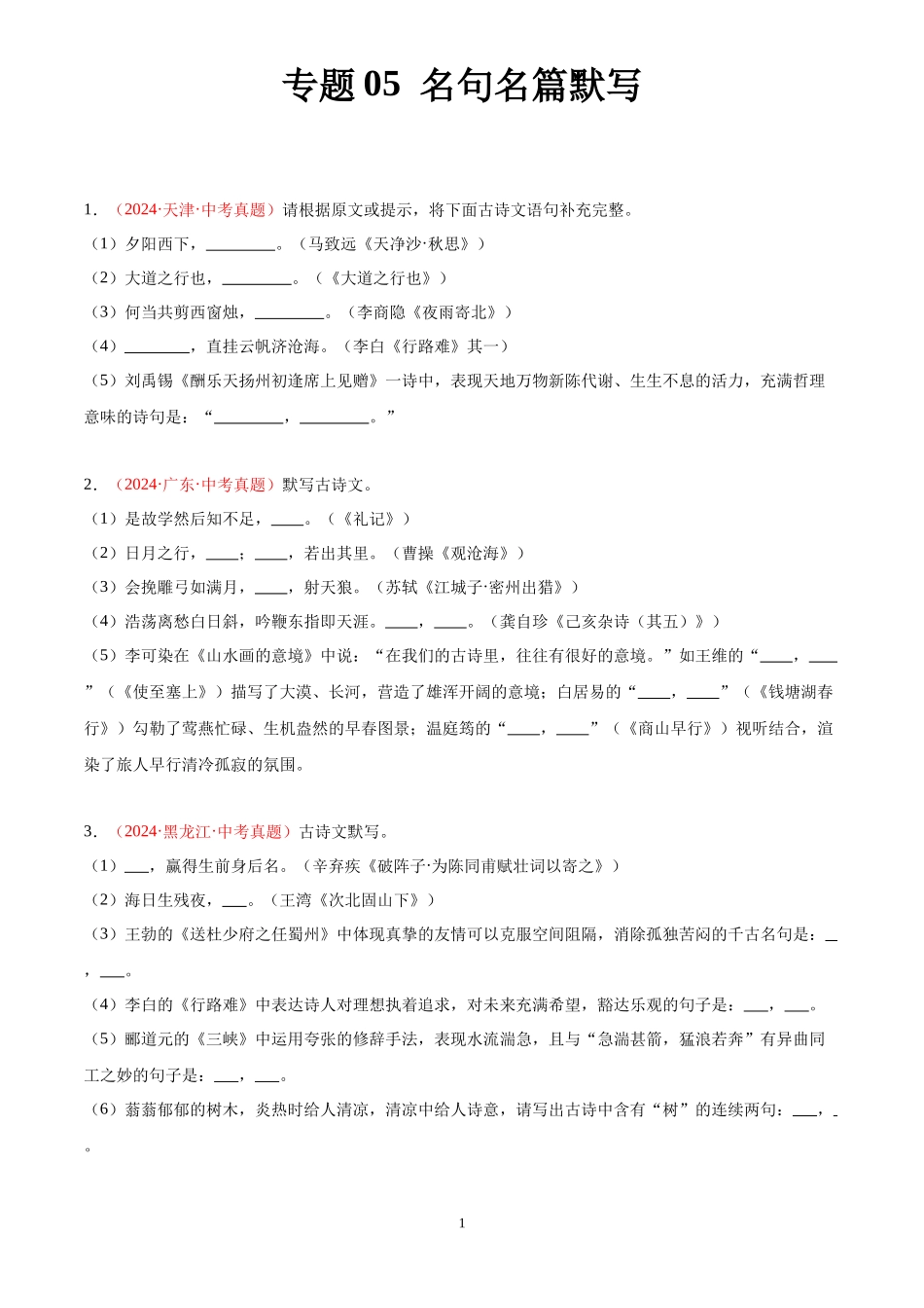 专题05 名句名篇默写（第02期）（原卷版）-2024年中考语文真题分类汇编.docx_第1页
