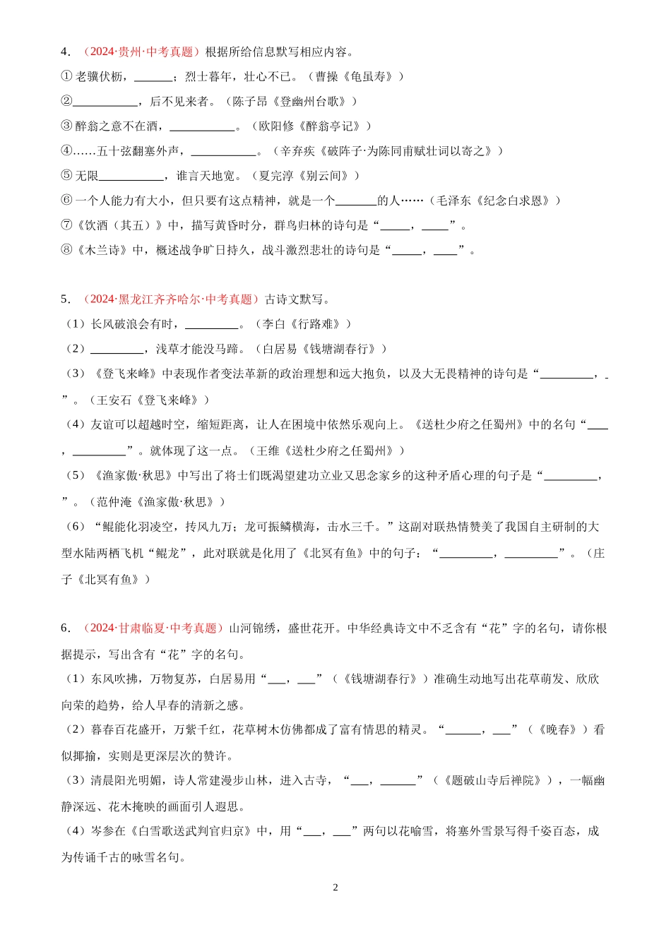 专题05 名句名篇默写（第02期）（原卷版）-2024年中考语文真题分类汇编.docx_第2页