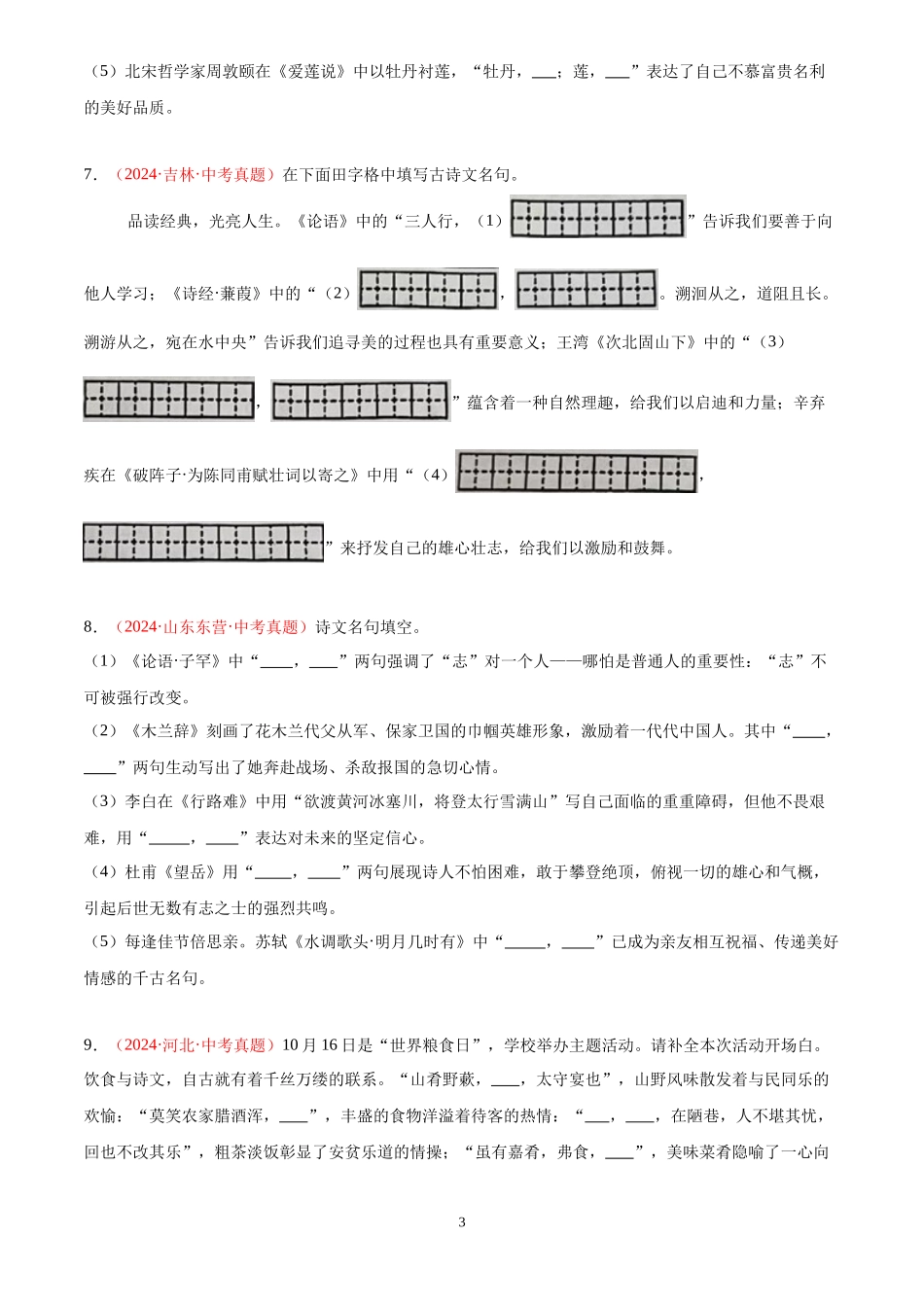 专题05 名句名篇默写（第02期）（原卷版）-2024年中考语文真题分类汇编.docx_第3页