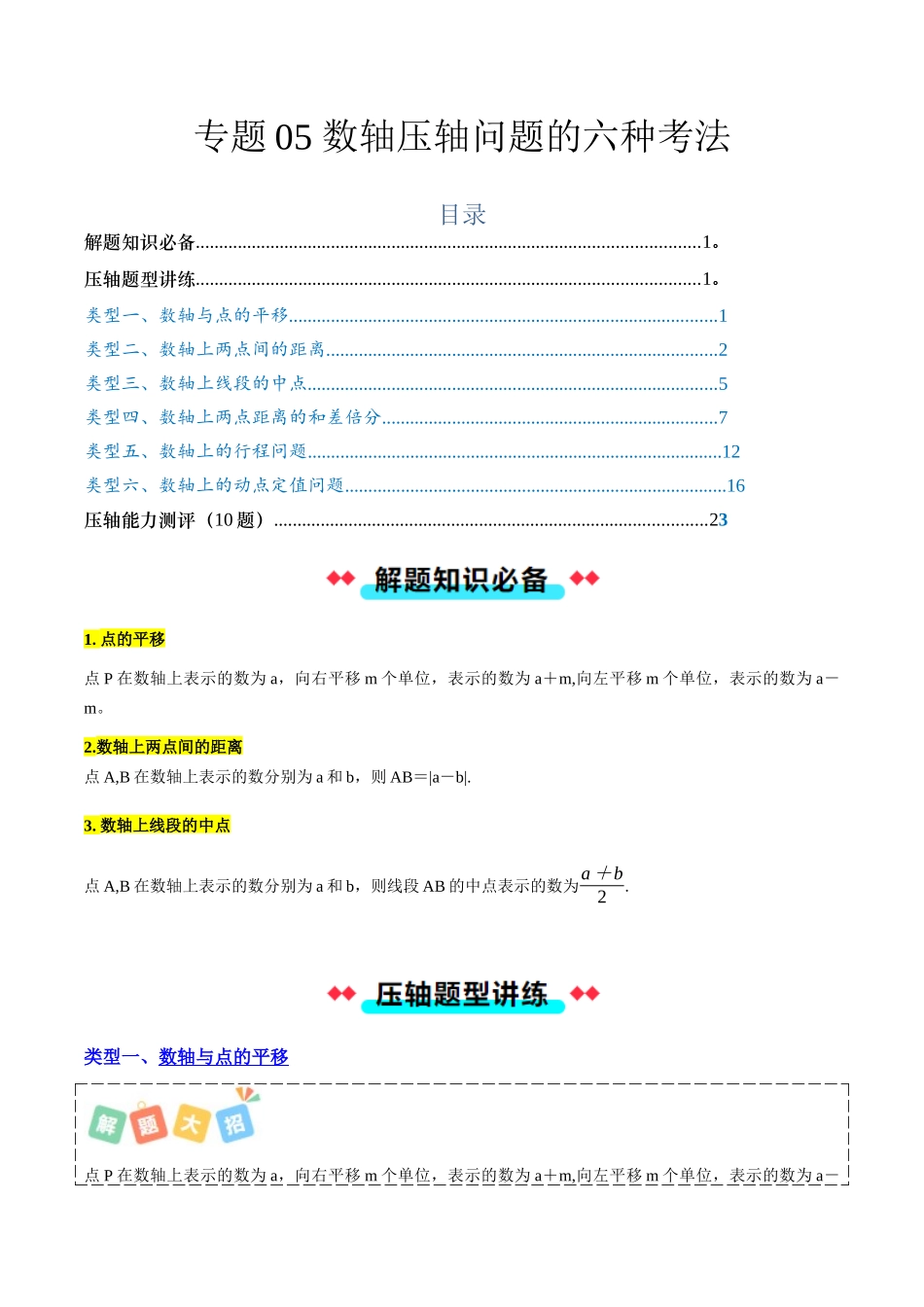专题05 数轴压轴问题的六种考法-原卷版【2025数学常考压轴题上册七年级沪科版】.docx_第1页
