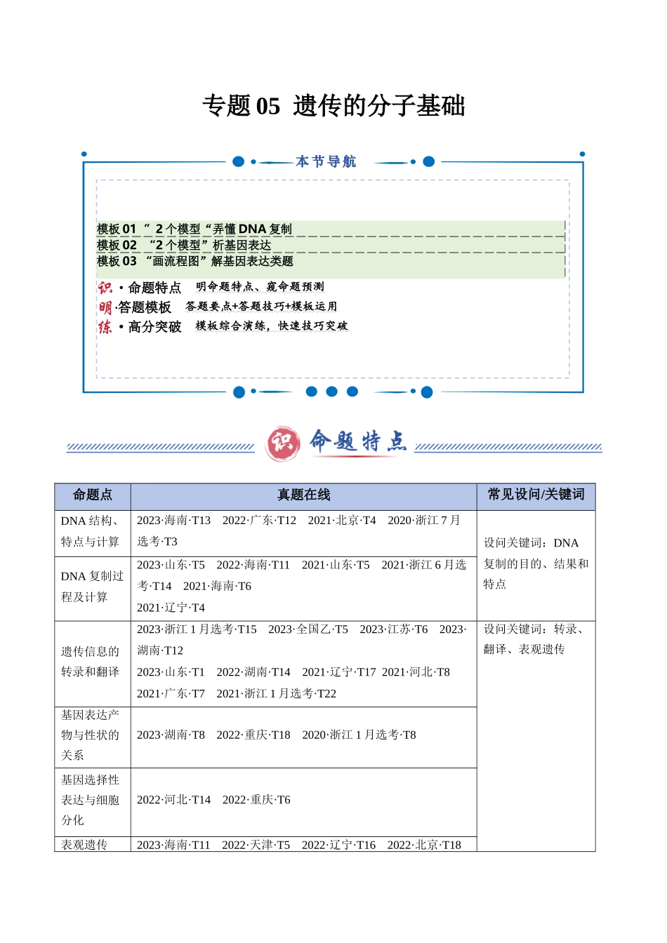 专题05 遗传的分子基础（原卷版）-2025年高考生物解题技巧模版.docx_第1页