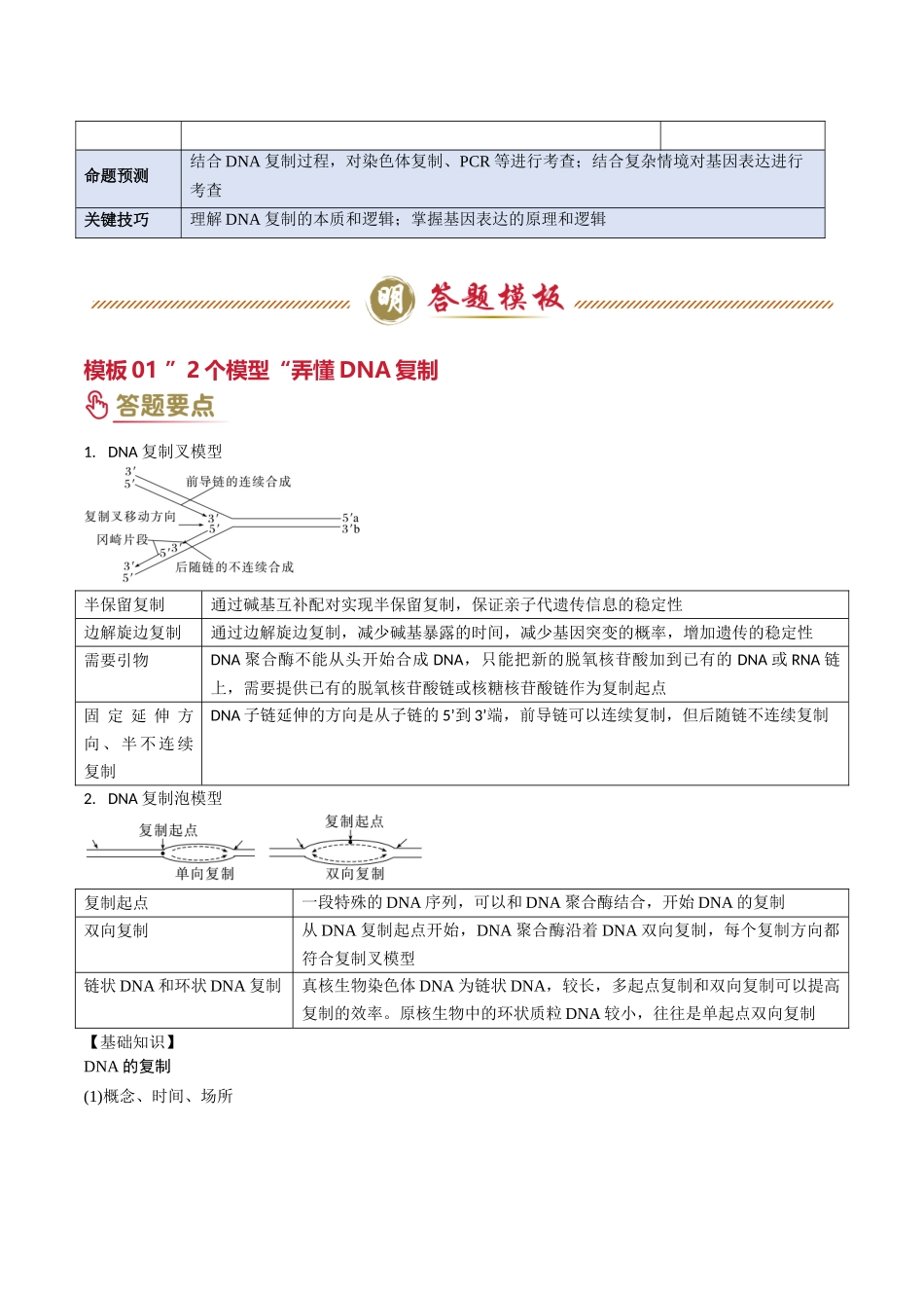 专题05 遗传的分子基础（原卷版）-2025年高考生物解题技巧模版.docx_第2页