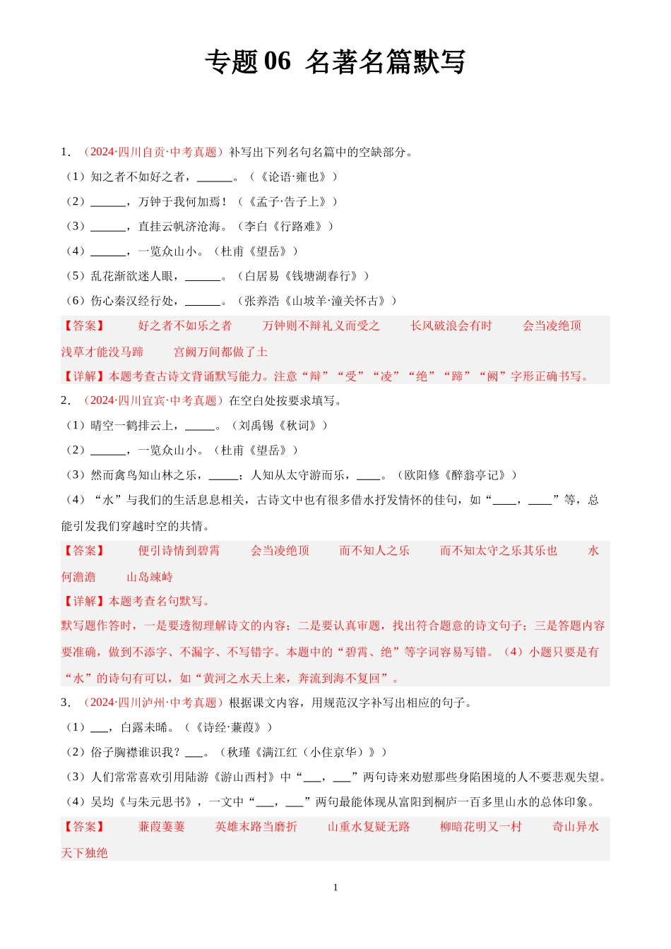 专题06  名句名篇默写（第01期）（解析版）-2024年中考语文真题分类汇编.docx_第1页
