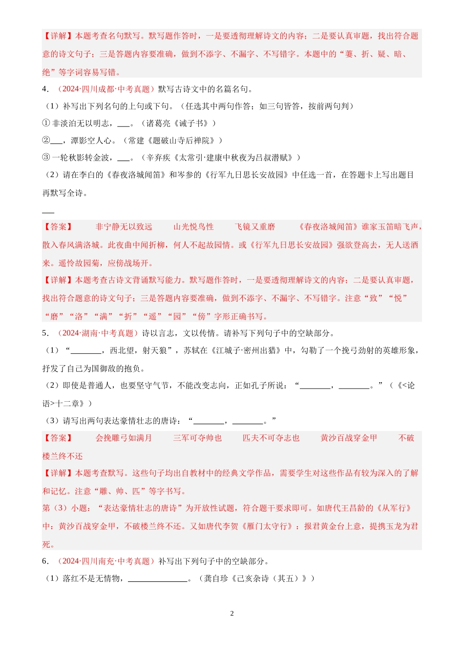 专题06  名句名篇默写（第01期）（解析版）-2024年中考语文真题分类汇编.docx_第2页