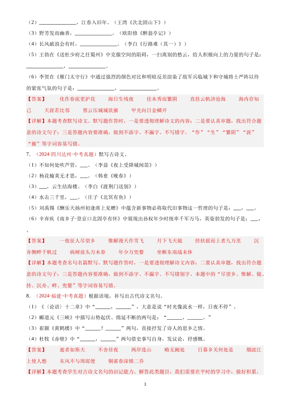 专题06  名句名篇默写（第01期）（解析版）-2024年中考语文真题分类汇编.docx_第3页