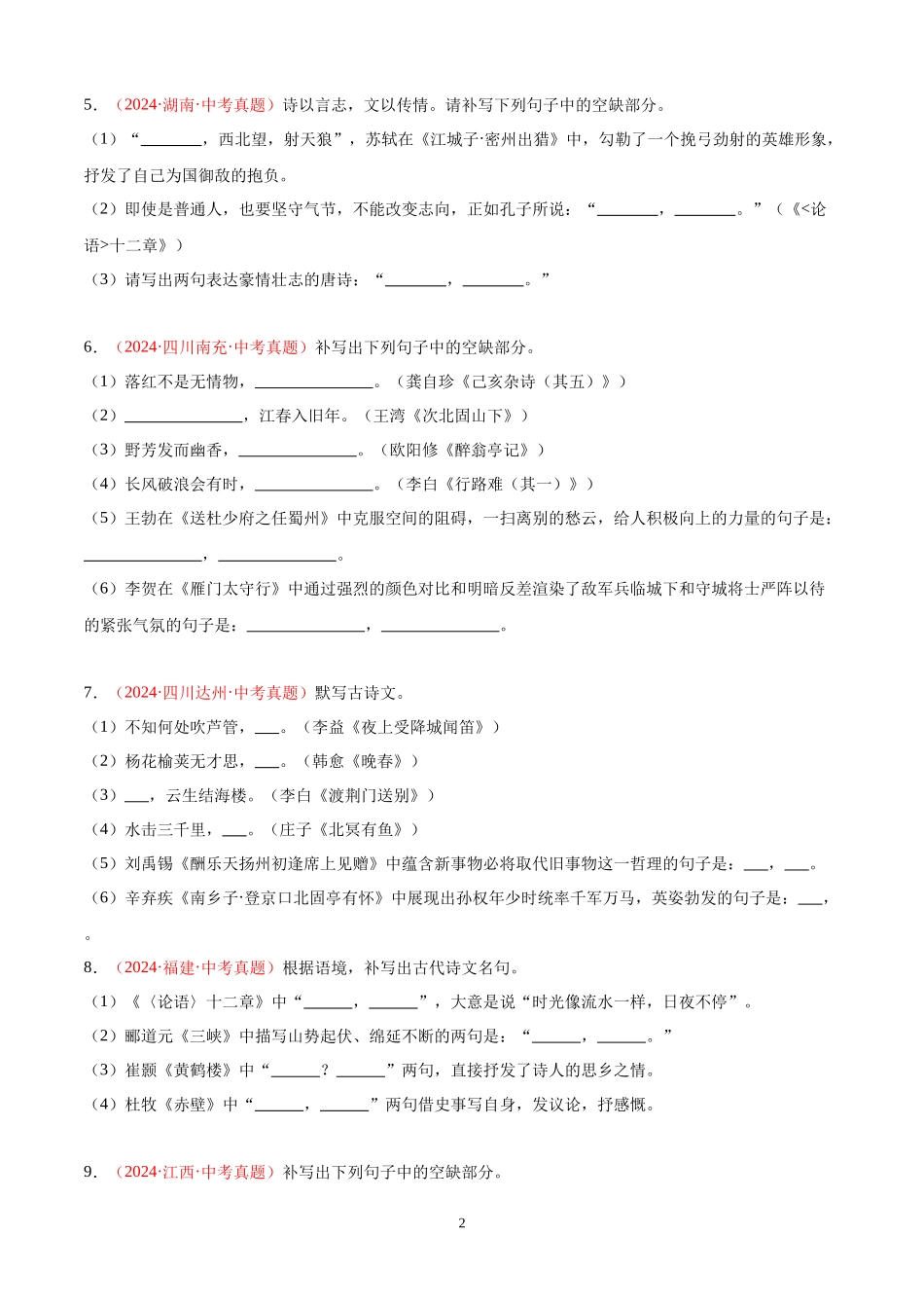 专题06  名句名篇默写（第01期）（原卷版）-2024年中考语文真题分类汇编.docx_第2页