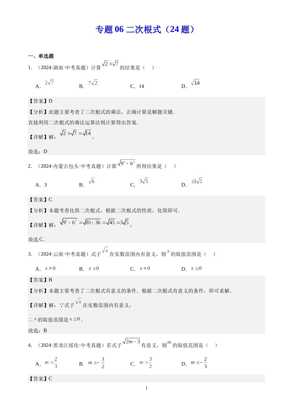 专题06 二次根式（24题）（解析版）-2024年中考数学真题分类汇编.docx_第1页