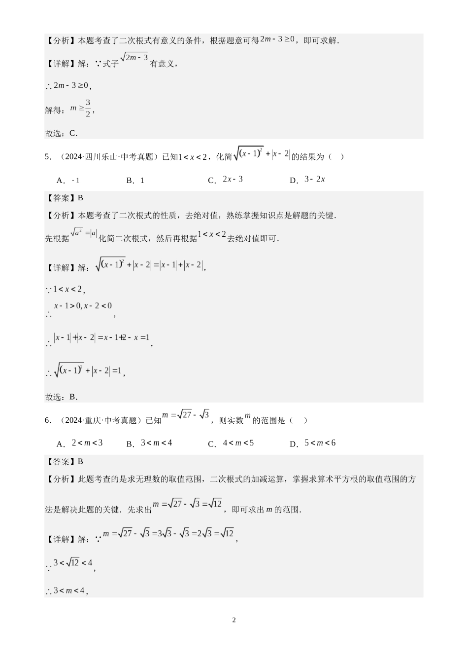 专题06 二次根式（24题）（解析版）-2024年中考数学真题分类汇编.docx_第2页