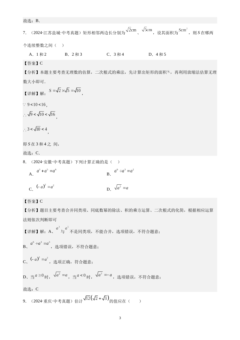 专题06 二次根式（24题）（解析版）-2024年中考数学真题分类汇编.docx_第3页