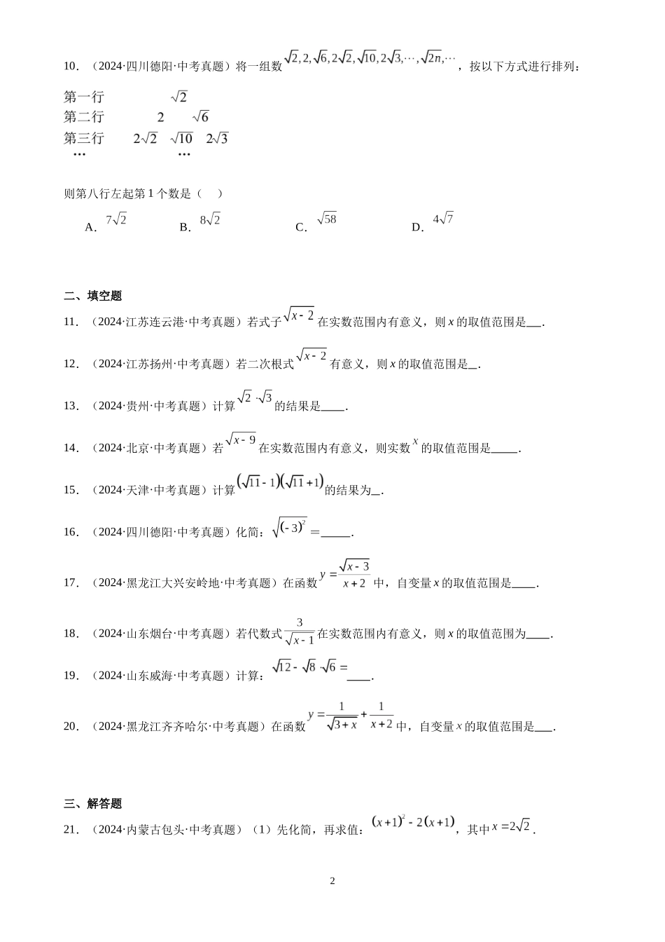 专题06 二次根式（24题）（原卷版）-2024年中考数学真题分类汇编.docx_第2页