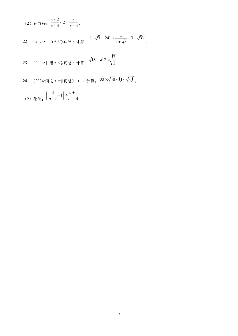 专题06 二次根式（24题）（原卷版）-2024年中考数学真题分类汇编.docx_第3页