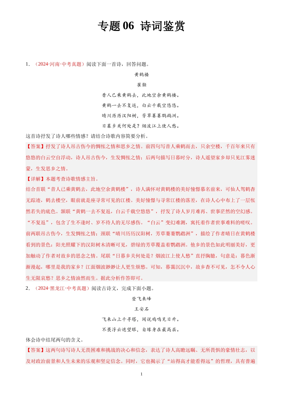 专题06 诗词鉴赏（第02期）（解析版）-2024年中考语文真题分类汇编.docx_第1页