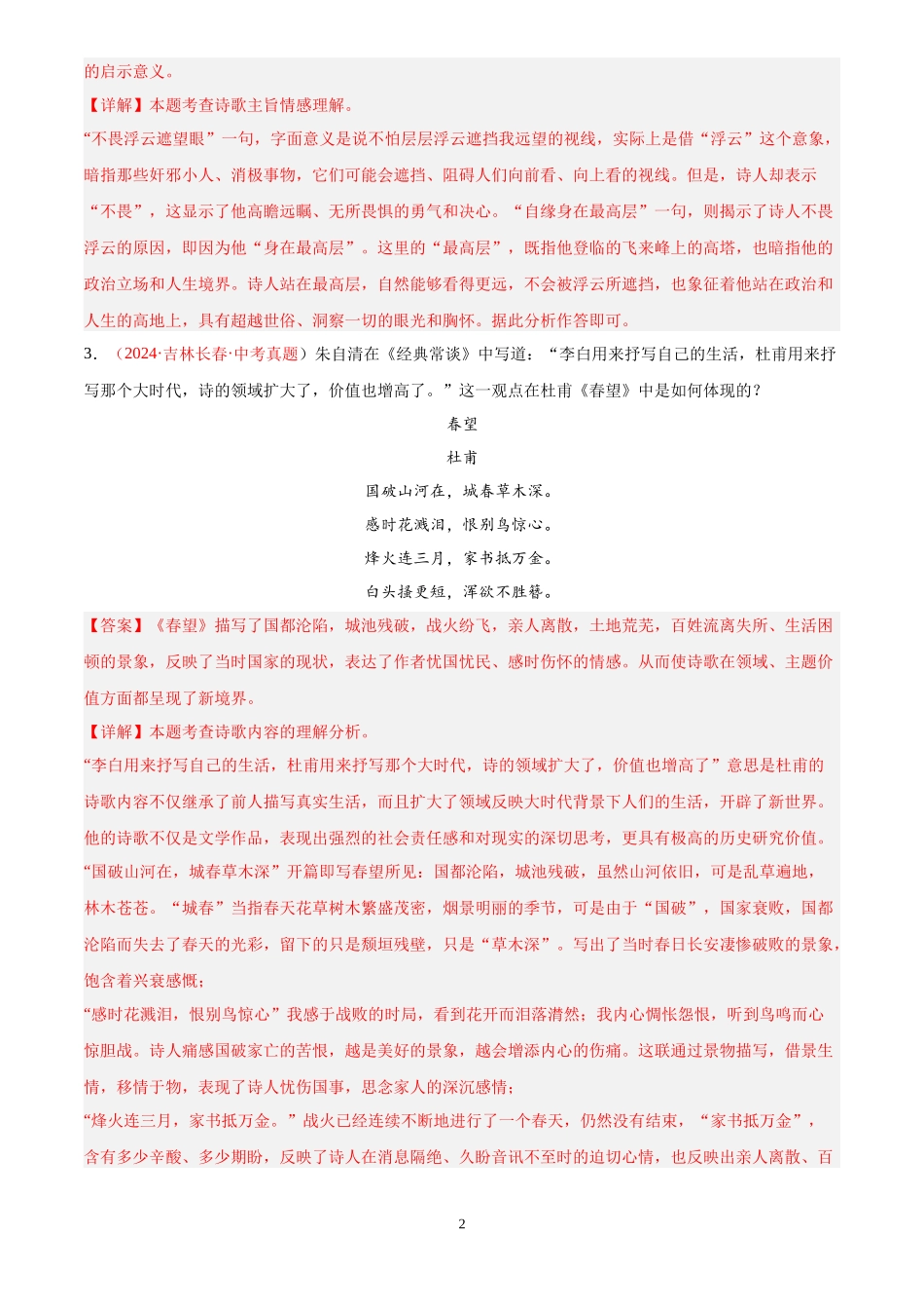 专题06 诗词鉴赏（第02期）（解析版）-2024年中考语文真题分类汇编.docx_第2页