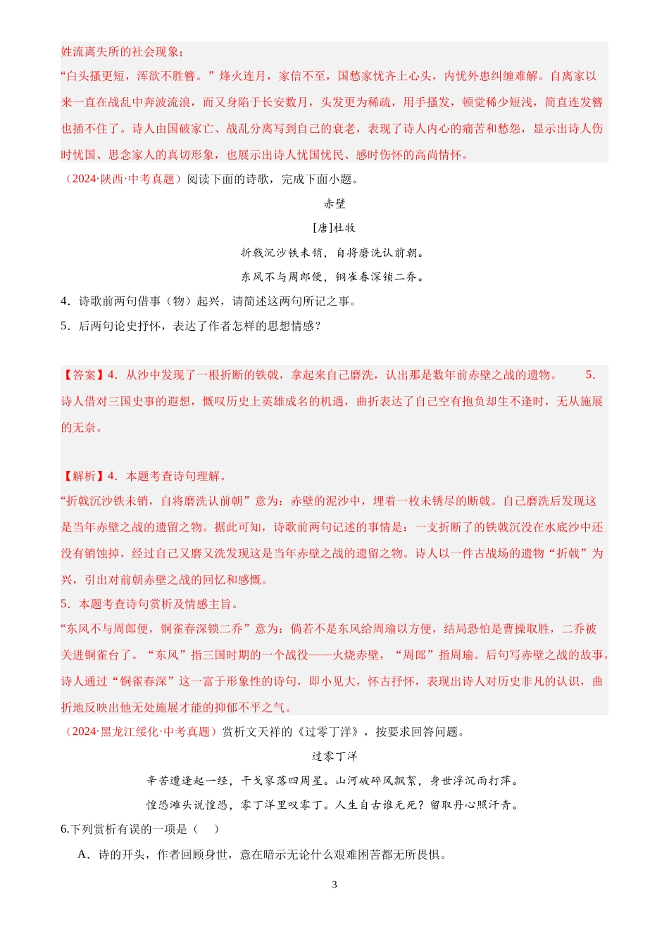 专题06 诗词鉴赏（第02期）（解析版）-2024年中考语文真题分类汇编.docx_第3页
