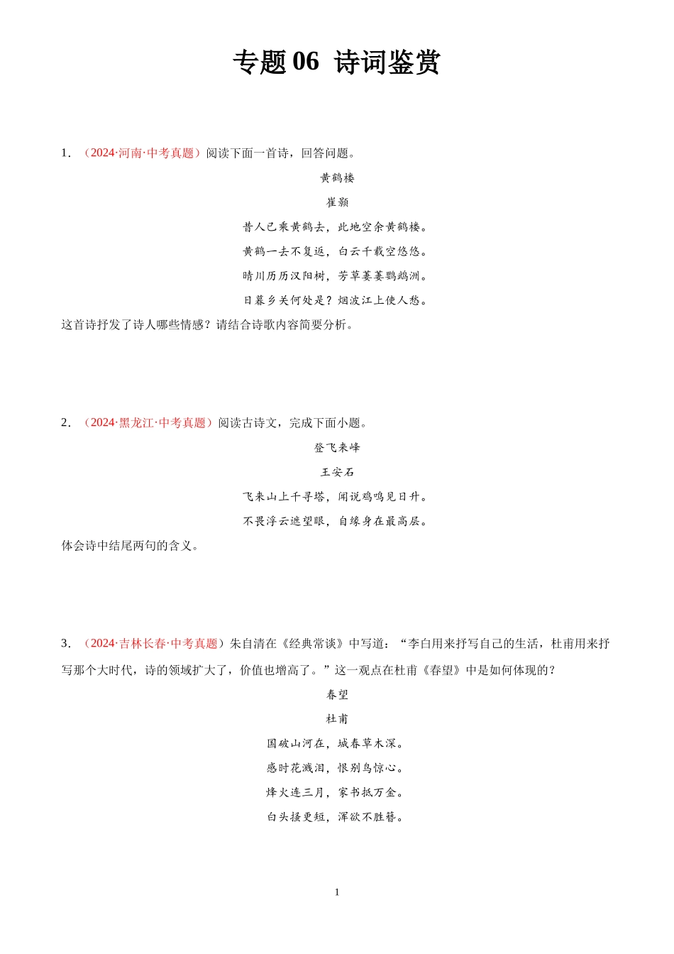 专题06 诗词鉴赏（第02期）（原卷版）-2024年中考语文真题分类汇编.docx_第1页