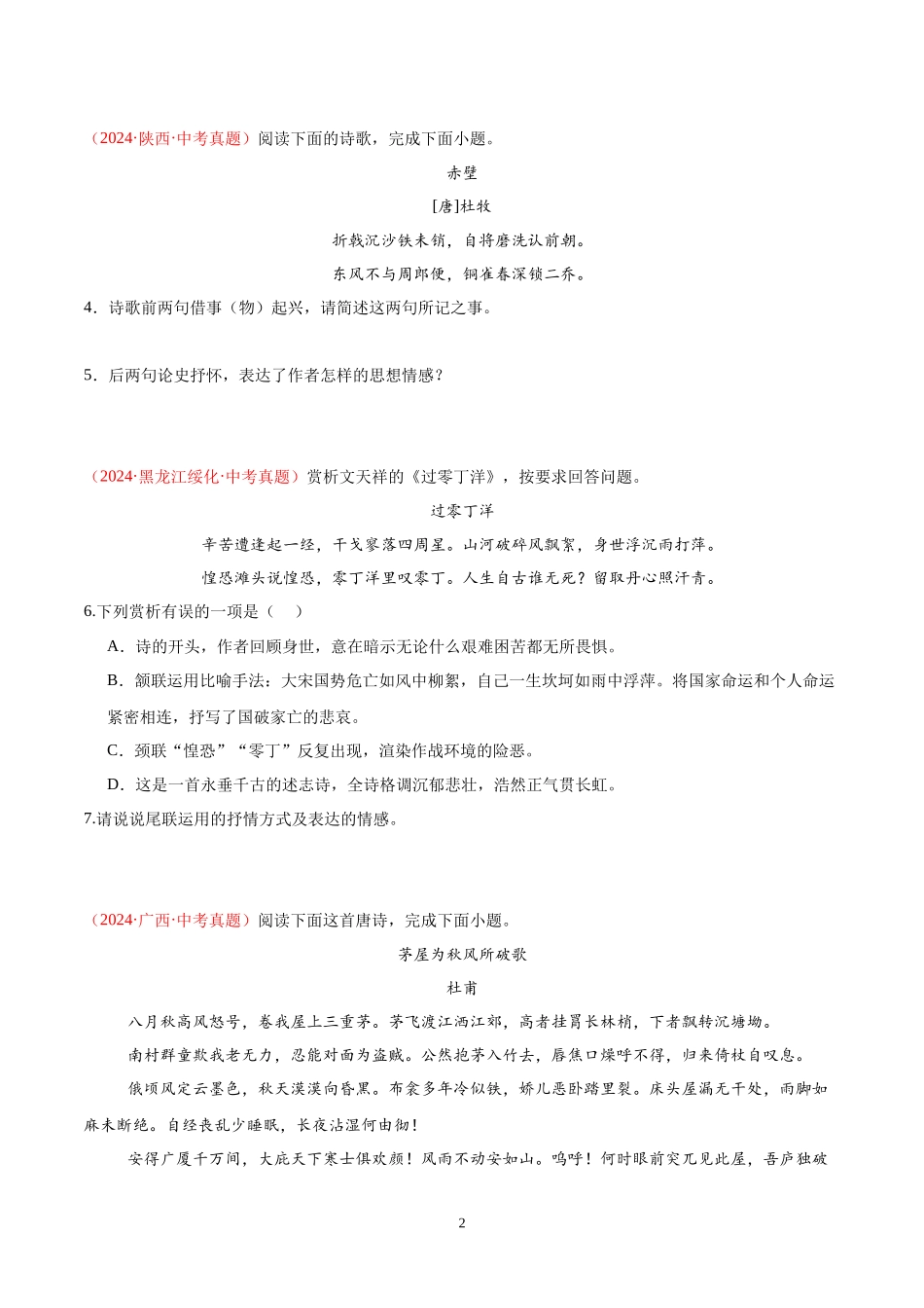专题06 诗词鉴赏（第02期）（原卷版）-2024年中考语文真题分类汇编.docx_第2页