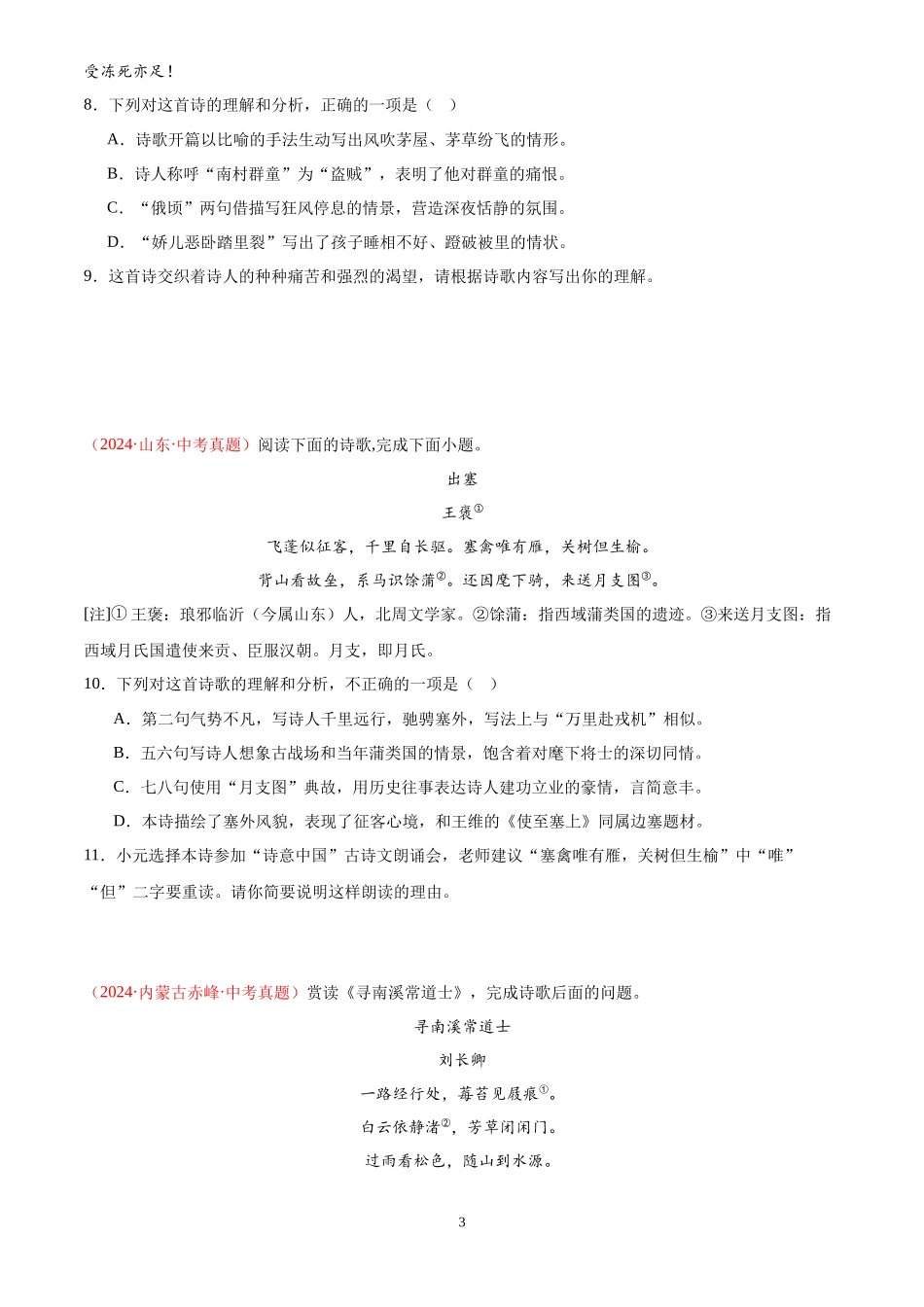 专题06 诗词鉴赏（第02期）（原卷版）-2024年中考语文真题分类汇编.docx_第3页