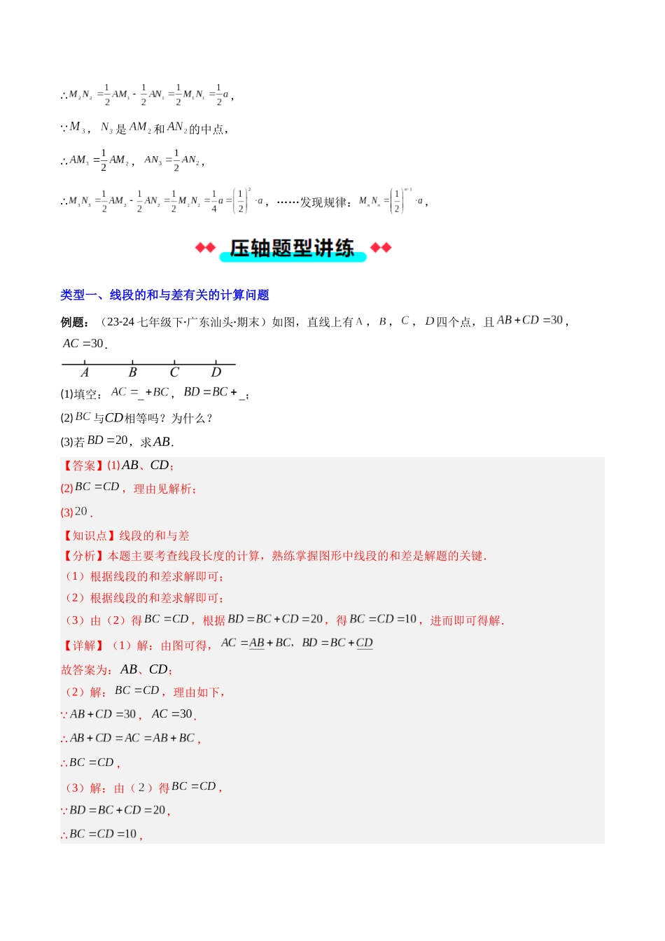 专题06 线段的和与差及中点问题的四种考法（解析版）【2025数学常考压轴题上册七年级北师版】.docx_第3页