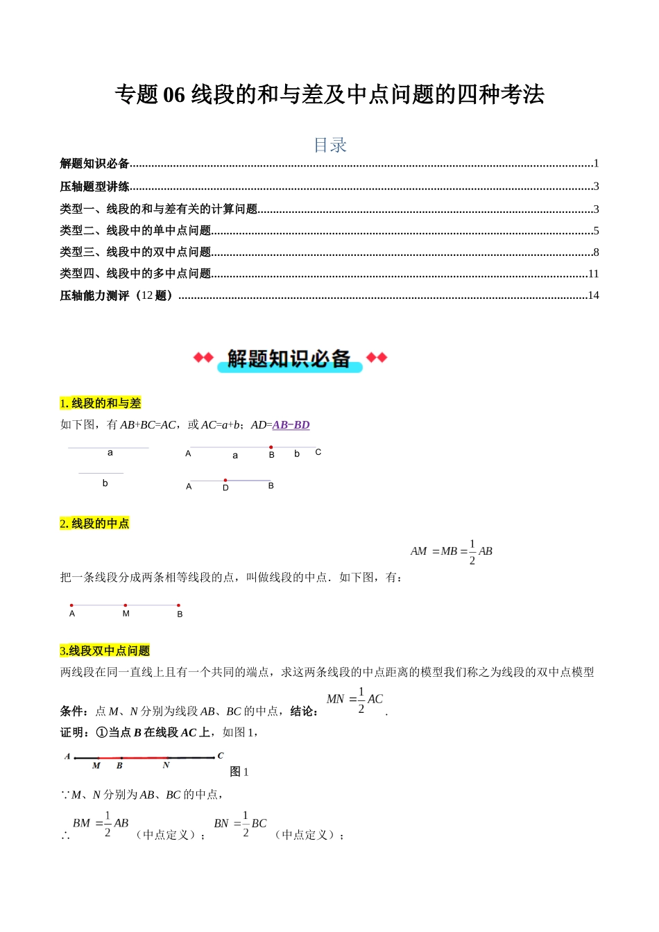专题06 线段的和与差及中点问题的四种考法（原卷版）【2025数学常考压轴题上册七年级北师版】.docx_第1页