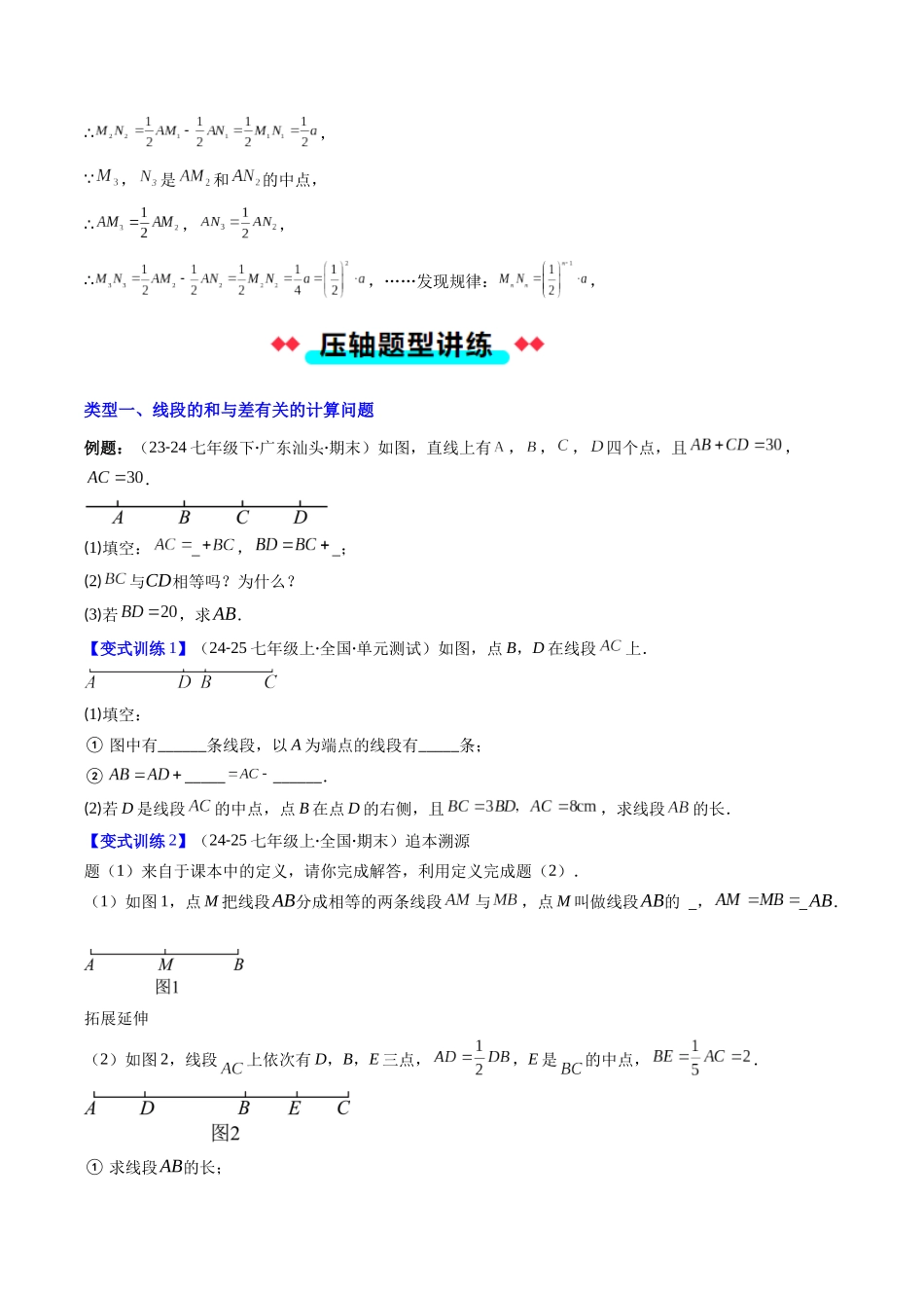 专题06 线段的和与差及中点问题的四种考法（原卷版）【2025数学常考压轴题上册七年级北师版】.docx_第3页