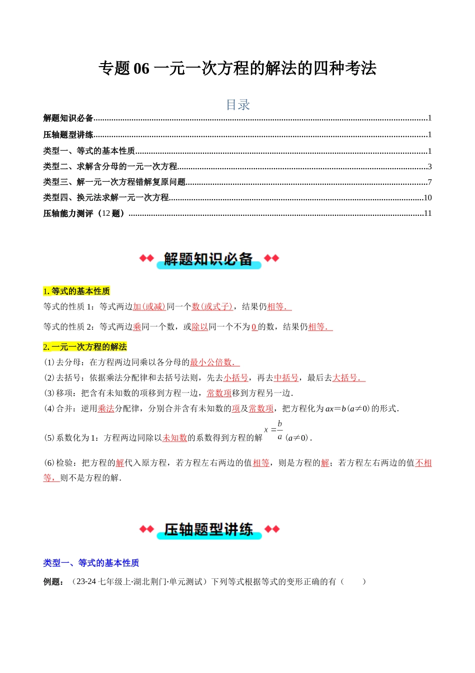 专题06 一元一次方程的解法的四种考法（解析版）【2025数学常考压轴题上册七年级湘教版】.docx_第1页