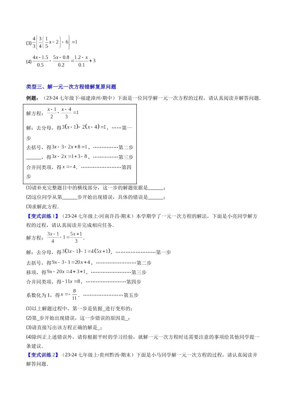 专题06 一元一次方程的解法的四种考法（原卷版）【2025数学常考压轴题上册七年级湘教版】.docx_第3页