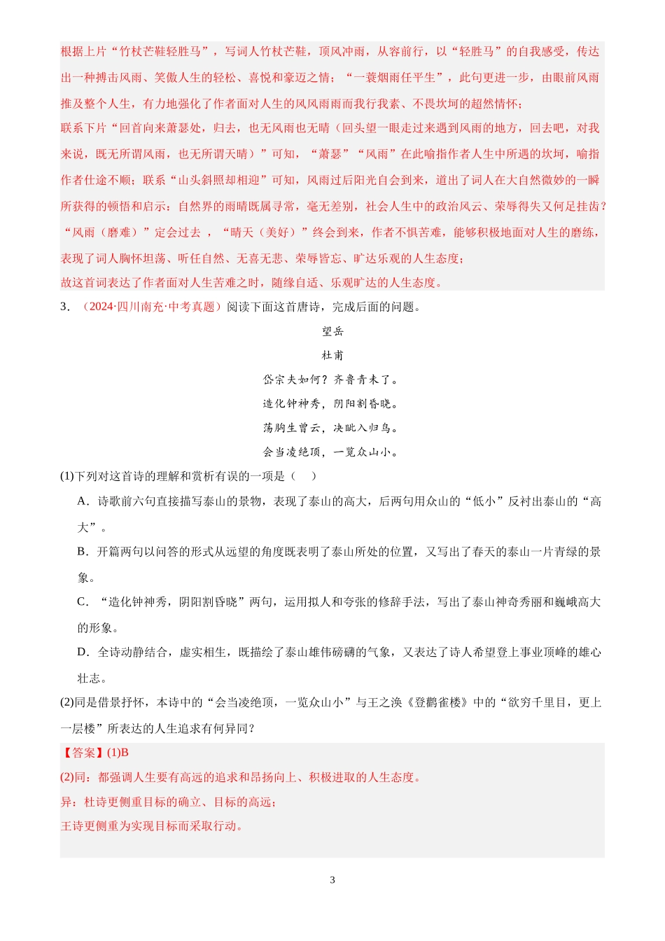专题07  诗词鉴赏 （第01期）（解析版）-2024年中考语文真题分类汇编.docx_第3页