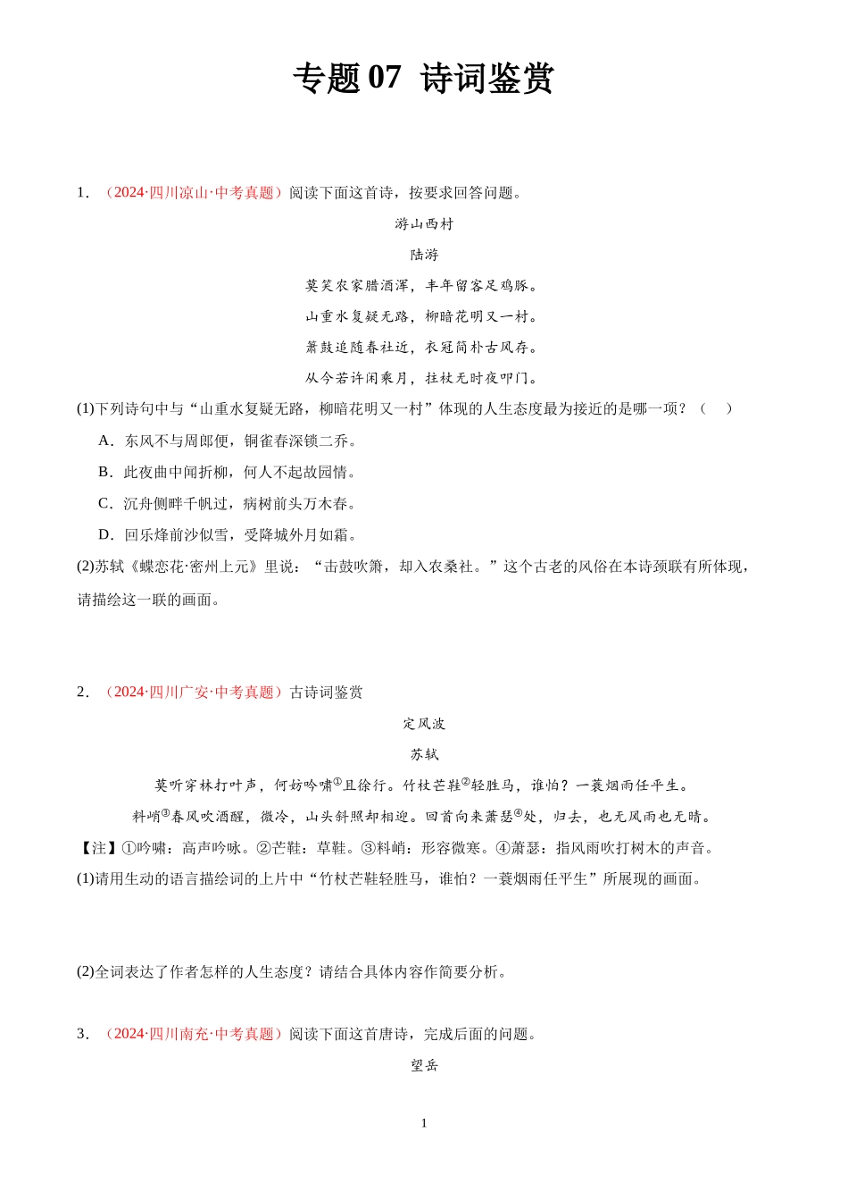 专题07  诗词鉴赏（第01期）（原卷版）-2024年中考语文真题分类汇编.docx_第1页
