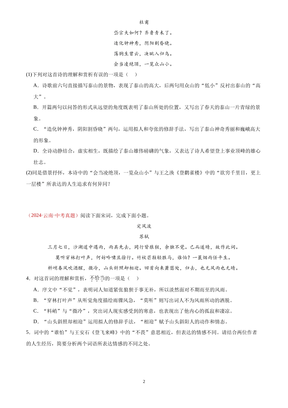 专题07  诗词鉴赏（第01期）（原卷版）-2024年中考语文真题分类汇编.docx_第2页