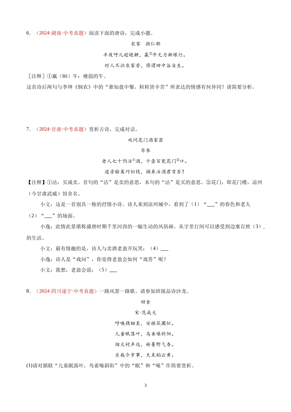 专题07  诗词鉴赏（第01期）（原卷版）-2024年中考语文真题分类汇编.docx_第3页