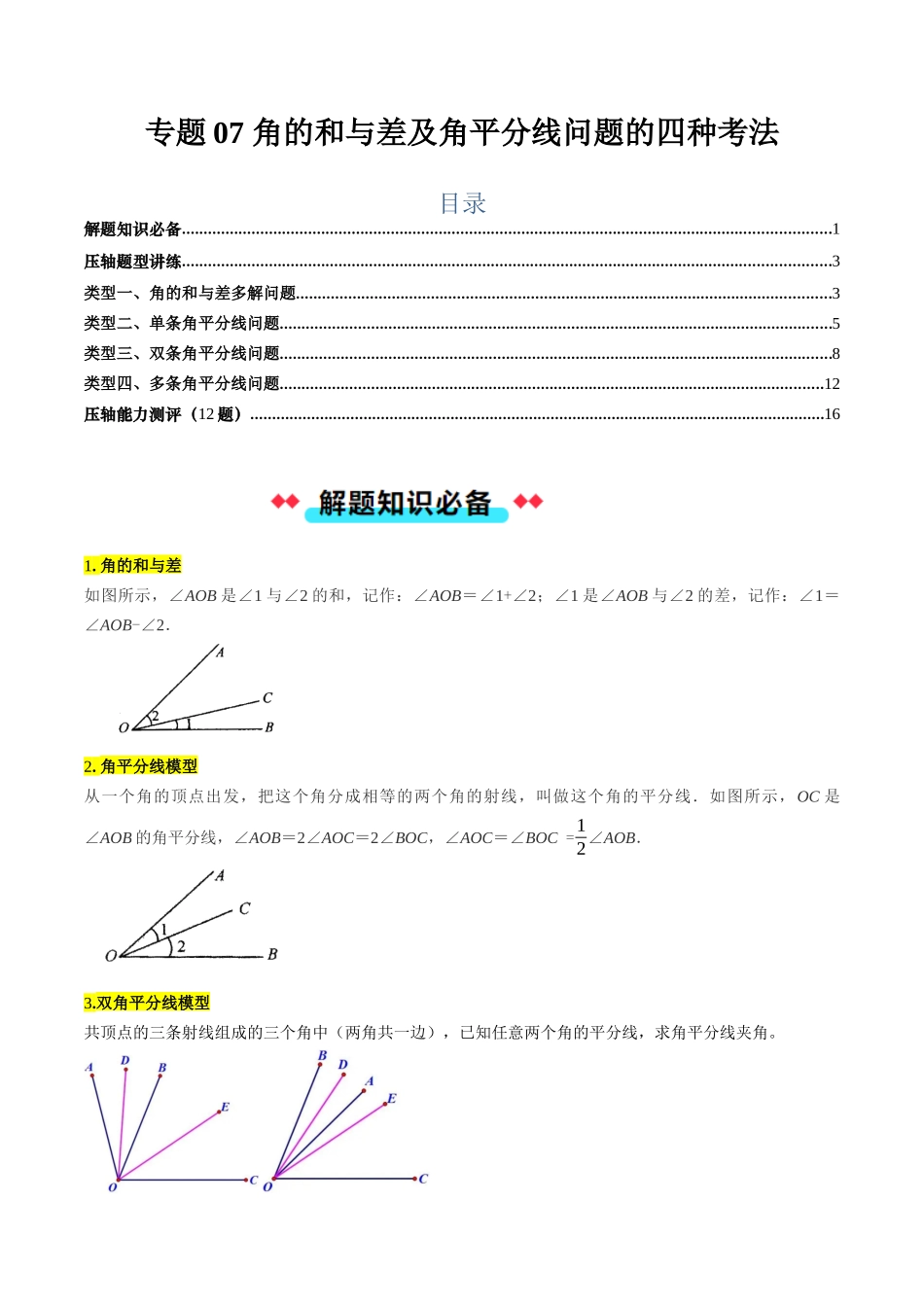 专题07 角的和与差及角平分线问题的四种考法（原卷版）【2025数学常考压轴题上册七年级北师版】.docx_第1页