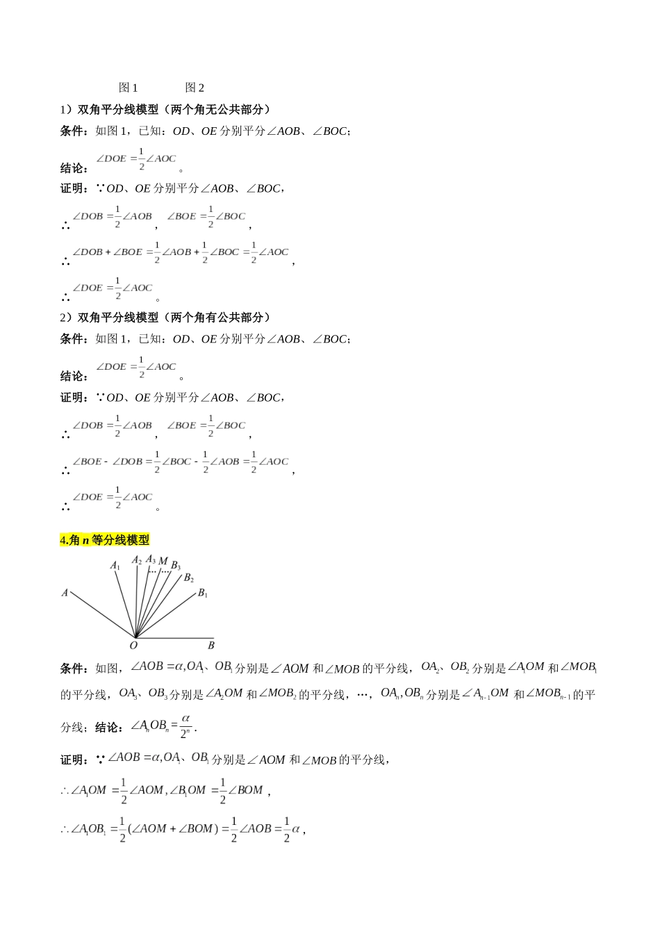 专题07 角的和与差及角平分线问题的四种考法（原卷版）【2025数学常考压轴题上册七年级北师版】.docx_第2页