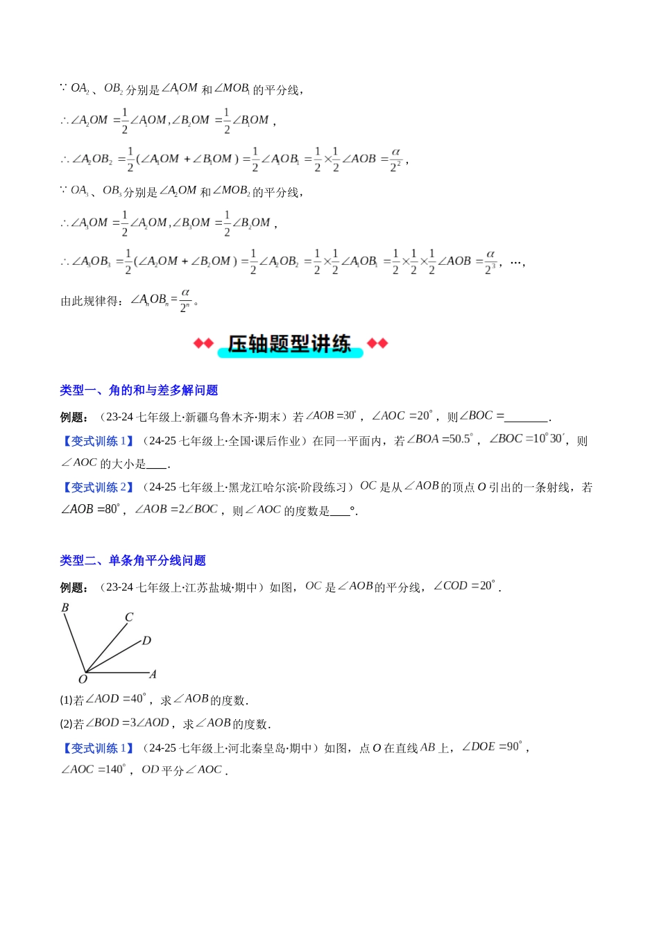 专题07 角的和与差及角平分线问题的四种考法（原卷版）【2025数学常考压轴题上册七年级北师版】.docx_第3页