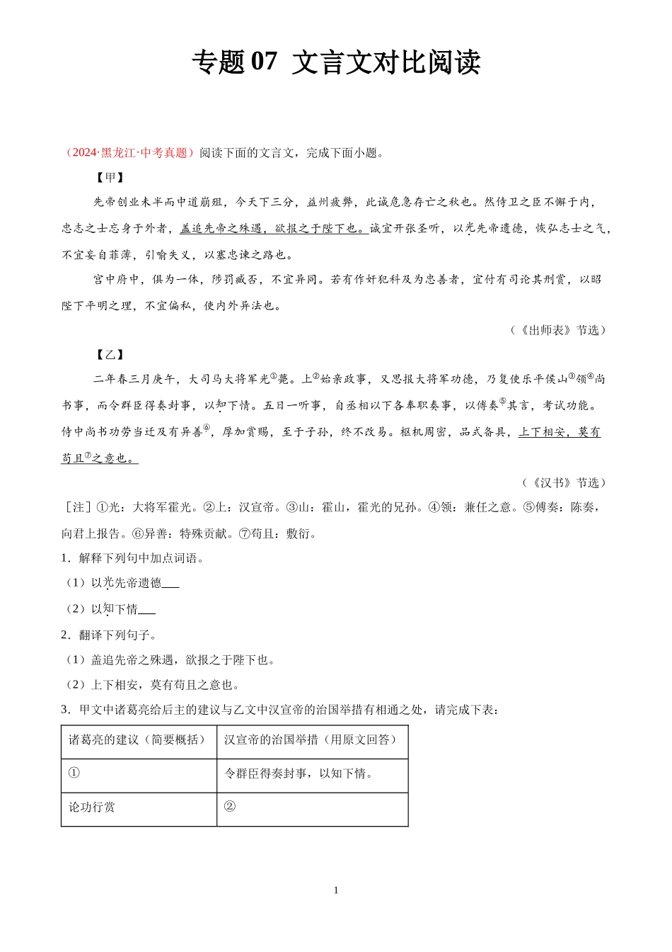 专题07 文言文对比阅读（第02期）（解析版）-2024年中考语文真题分类汇编.docx_第1页