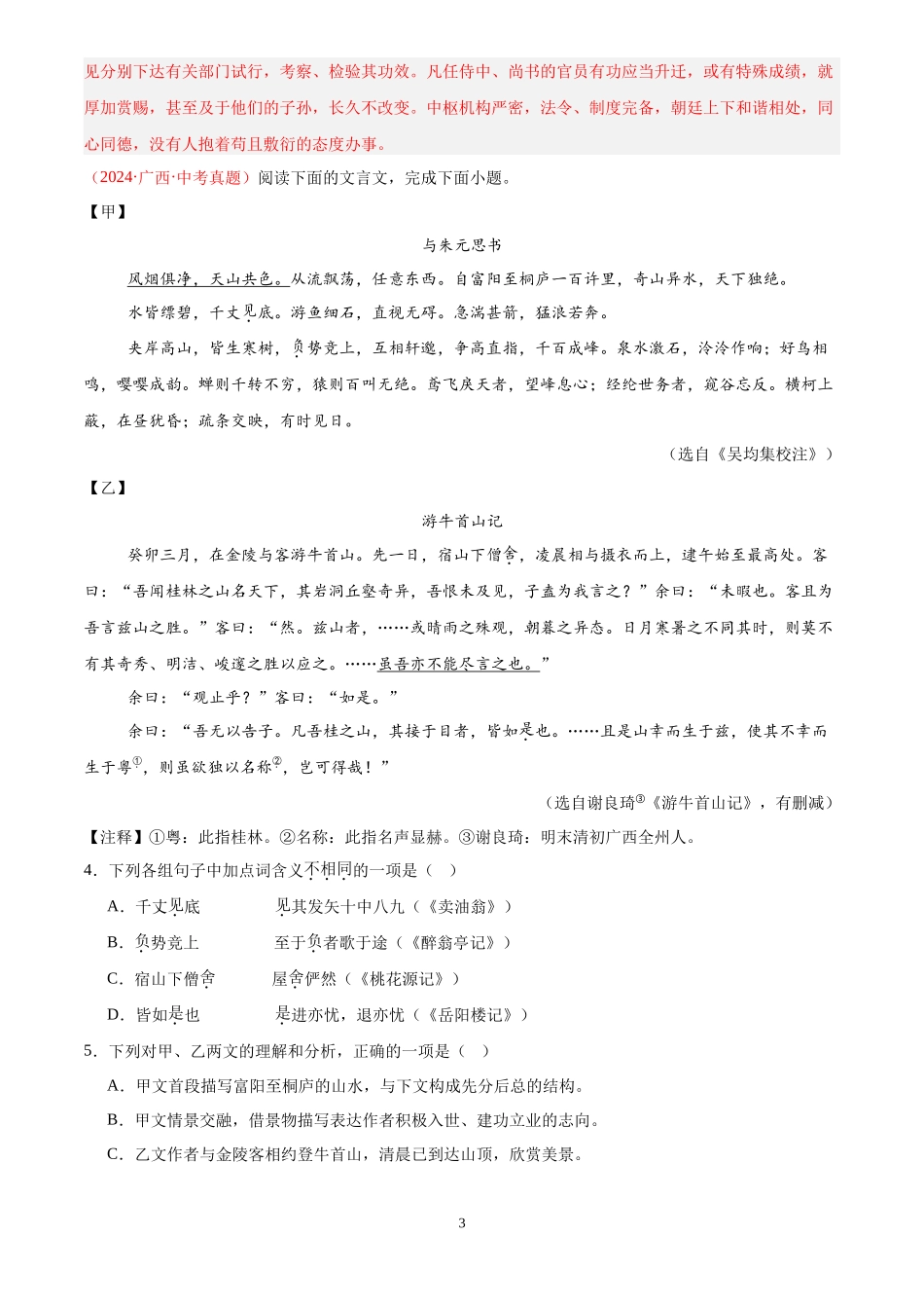 专题07 文言文对比阅读（第02期）（解析版）-2024年中考语文真题分类汇编.docx_第3页