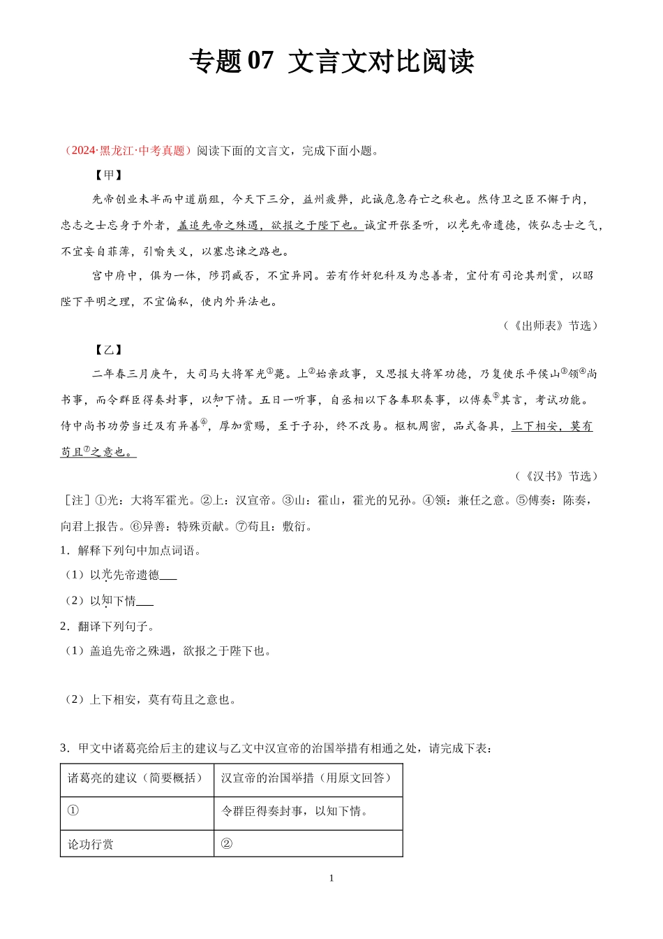 专题07 文言文对比阅读（第02期）（原卷版）-2024年中考语文真题分类汇编.docx_第1页