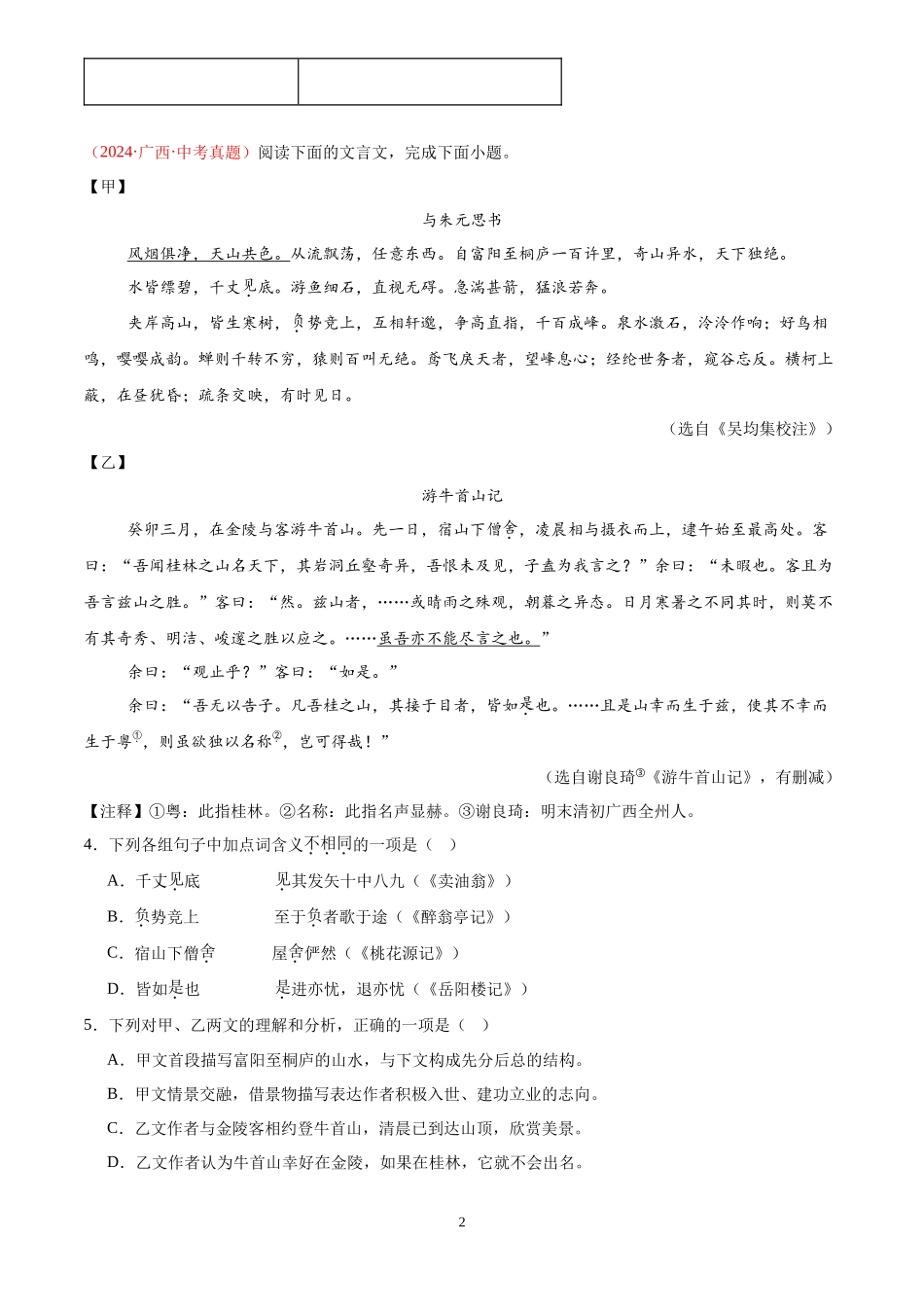 专题07 文言文对比阅读（第02期）（原卷版）-2024年中考语文真题分类汇编.docx_第2页