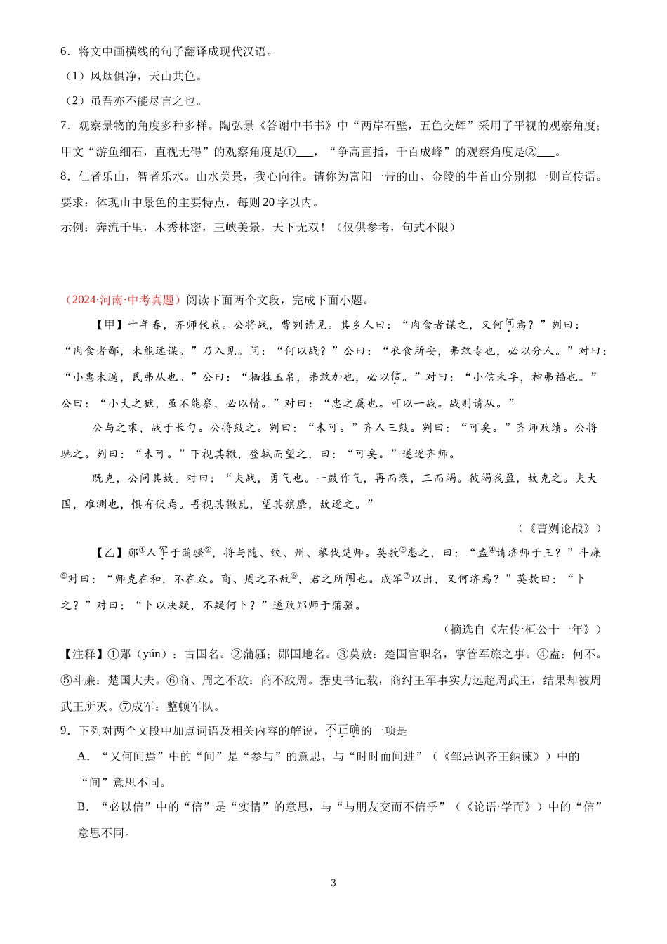 专题07 文言文对比阅读（第02期）（原卷版）-2024年中考语文真题分类汇编.docx_第3页
