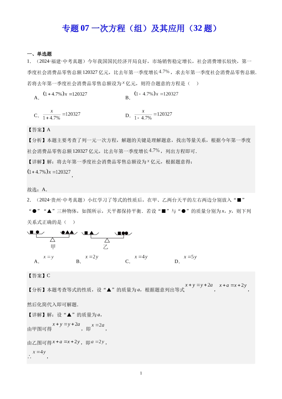 专题07 一次方程（组）及其应用（32题）（解析版）-2024年中考数学真题分类汇编.docx_第1页