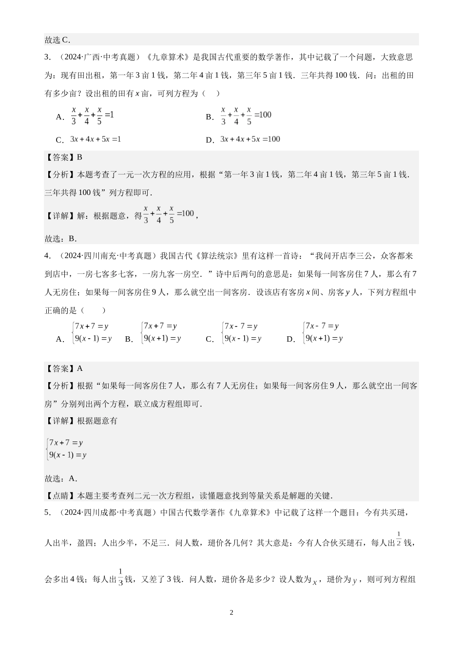 专题07 一次方程（组）及其应用（32题）（解析版）-2024年中考数学真题分类汇编.docx_第2页