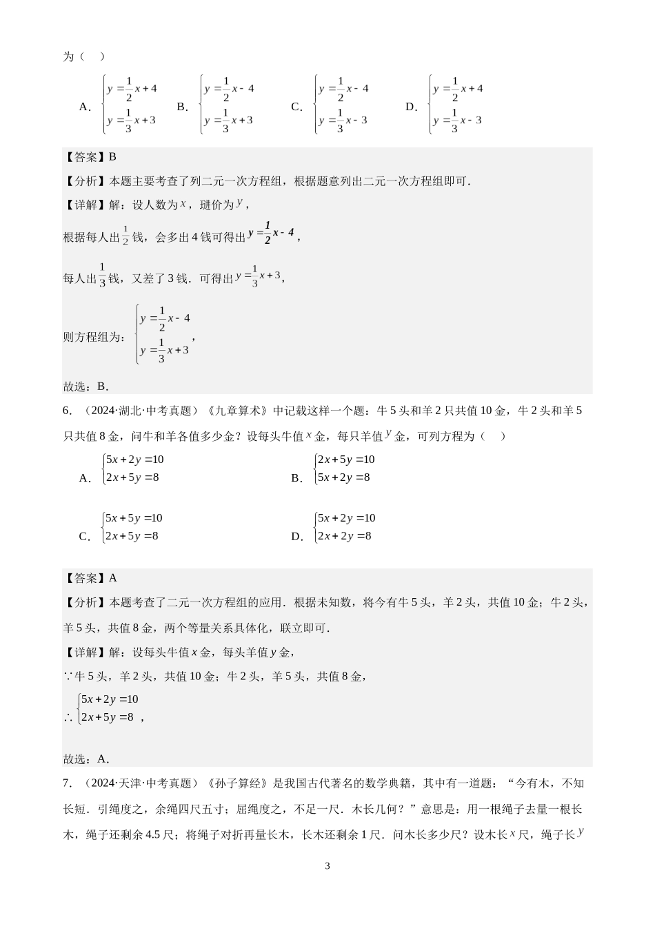 专题07 一次方程（组）及其应用（32题）（解析版）-2024年中考数学真题分类汇编.docx_第3页