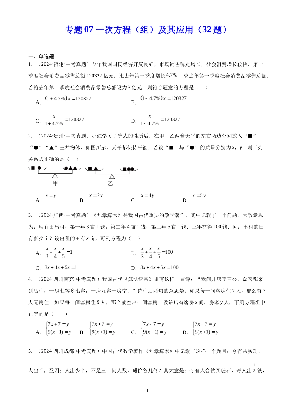 专题07 一次方程（组）及其应用（32题）（原卷版）-2024年中考数学真题分类汇编.docx_第1页